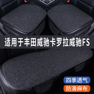 丰田威驰卡罗拉威驰fs专用汽车，坐垫夏季座套冰丝亚麻座椅凉垫座垫