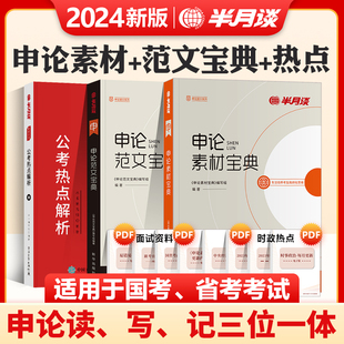 半月谈2025省考公务员考试用书申论热点素材范文高分宝典实战题库大作文写作贵州福建河南山西河北湖南湖北云南省联考2024国考资料