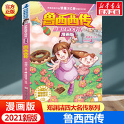 鲁西西传 郑渊洁四大名传漫画版 经典童话全集小学生三四五六年级课外书儿童文学皮皮鲁总动员童话故事书鲁西西传和皮皮鲁传正版书