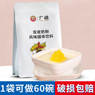 广禧双皮奶粉1kg免煮港式甜品姜汁撞奶可配红豆烘焙奶茶专用原料