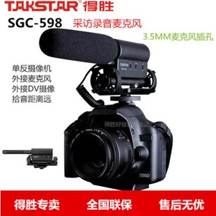 Takstar/得胜 SGC-598采访话筒单反相机录音收音外接外置麦克风