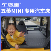 五菱宏光mini改床宝骏KIWI改装非充气垫GB改床车露营睡觉专车定制