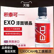 GTECHNIQ积泰可EXO汽车镀膜漆面镀晶纳米无机驱水上光吉泰克进口