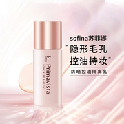 日版sofina苏菲娜(苏菲娜)防晒控油妆前乳，25mlspf20控油隔离亮肤台湾版