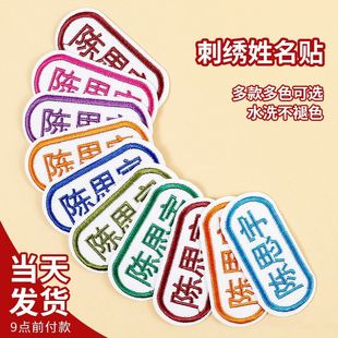 刺绣姓名贴可缝粘烫校园服防水牌，定制儿童布贴宝宝名字贴幼儿园