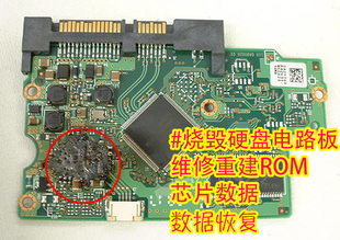 硬盘电路板维修/更换板配ROM固件配BIOS服务器电脑数据恢复服务