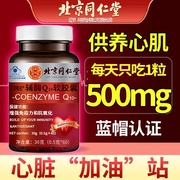 北京同仁堂辅酶Q10软胶囊高含量成人中老年护保护