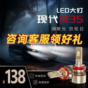现代ix35led大灯汽车灯泡远光，灯近光灯雾灯改装通用适用超亮强光