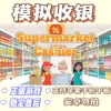 模拟收银超市收银员游戏，supermarketcashier支持苹果手机平板