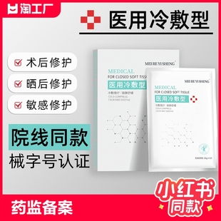 医用冷敷贴械字号敷料非面膜，补水保湿医，美女修复学生红血丝