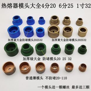 PPR热熔器模具20/25/32 红大金加厚防堵模头进口油漆水管焊头