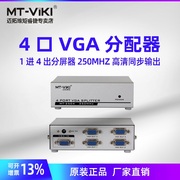 迈拓维矩MT-2504 4口VGA分配器一分四 高清电脑接电视机 一进四出分屏器 250MHZ