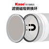 kase卡色滤镜磁吸转换环495258677277mm82mm95mm普通滤镜转换为磁吸滤镜转接环套装快速装取换镜