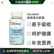 香港直发Solaray胶原蛋白胶囊透明质酸维生素c膳食补充60粒