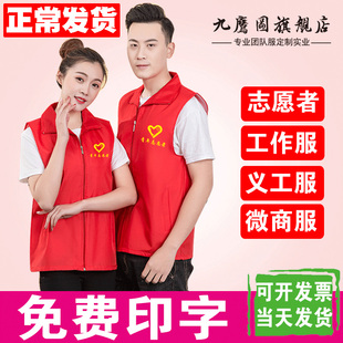 志愿者马甲定制工作服装印字logo义工红团体宣传广告背心