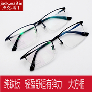 杰克马丁超薄纯钛板眼镜框半框近视眼镜架男商务韩潮轻大方框成品