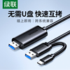 绿联USB3.0对拷线公对公电脑数据互传typec笔记本共享键盘鼠标台式连接线文件拷贝互传双头USB联机数据线传输