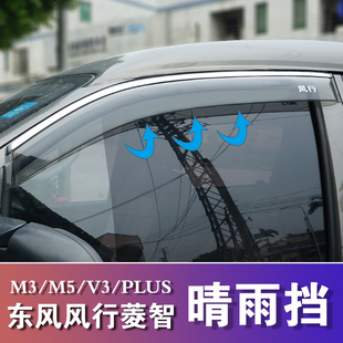 东风风行菱智m3v3m5晴雨挡改装车窗，雨眉plus遮雨板装饰全车配件
