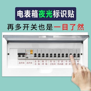 家用配电箱开关贴总闸电表箱标识贴开关贴装饰墙标签贴纸电闸夜光
