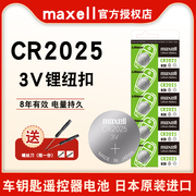 进口麦克赛尔maxellcr2025纽扣电池车钥匙，遥控器电池cr2025电动车遥控器，适用于血糖仪圆形3v锂扣式电池