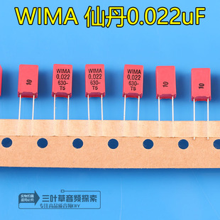 德国WIMA仙丹0.022UF/223/22NF/MKP音频薄膜发烧级电容630V耐压