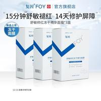 上市复因foy舒敏修红冻干精华面膜，3盒装舒缓敏感保湿修护