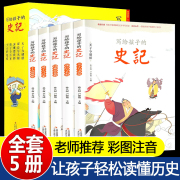 正版史记全套5册注音版白话文写给孩子的史记，小学生一二三年级，课外必读趣味历史故事书国学经典启蒙人教版上册