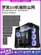 玩嘉罗宾2/3台式电脑机箱专用防尘网罗宾Ⅲ机箱保护网罩过滤网黑
