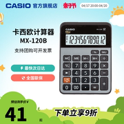 Casio/卡西欧MX-120B商务办公太阳能大按键财务人事银行超市文具用品学生计算器计算机