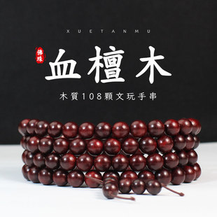 赞比亚血檀108颗佛珠，念珠10mm非洲小叶，紫檀红木手串手链