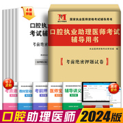 新版2024年口腔执业助理医师考试辅导用书考前绝密押题试卷国家执业医师口腔助理医师考前押题卷搭口腔执业助理医师历年真题2023