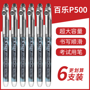 日本Pilot百乐中性笔P500学生考试专用水笔套装P700大容量速干黑笔签字笔高考用日系文具限定