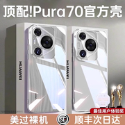 永不发黄适用华为pura70pro手机壳，透明p70全包镜头防摔手机套简约外壳，p70art高级机壳高档ultra+