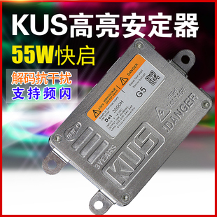 KUS快启安定器X5 55W氙气灯镇流器汽车大灯专用防水频闪G5带解码