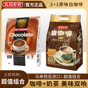 马来西亚进口益昌老街原味三合一速溶白咖啡1000g+巧克力香滑奶茶