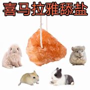 喜马拉雅玫瑰盐舔刺猬仓鼠松鼠，兔小动物磨牙盐砖补充盐分微量元素