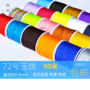72号玉线加密红线手工材料编织线手链配件，中国结编绳线材金线红绳