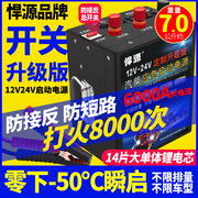 悍源汽车应急启动电源12V24V定制版充电瓶重卡强启搭电防接反搭铁