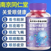 南京同仁堂蓝莓叶黄素酯片儿童成人护非专利眼软糖