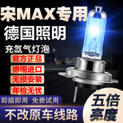 17-18-19款比亚迪宋MAX专用氙气灯远光近光车灯强光超亮白光灯泡
