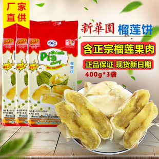 正宗新华园(新华园)榴莲饼，400g*3袋越南特产进口零食糕点越婆婆榴莲酥