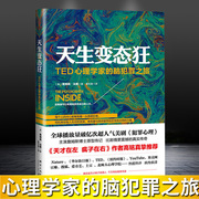 天生变态狂 TED心理学家的脑犯罪之旅 天才在左疯子在右高铭美剧犯罪心理主演詹姆斯博士原型传记变态心理学书籍