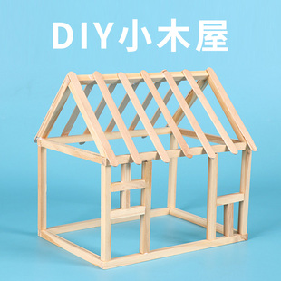 儿童木工小制作小木屋木头房子，建造手工艺幼儿园科教美劳建筑玩具
