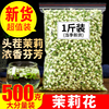 茉莉花茶2022新茶250g浓香型花草茶叶茉莉，花苞散装特级茉莉花干花