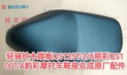 轻骑铃木踏板qs125t-2qs125t-6丽彩qs100t-a韵彩摩托车鞍座总成