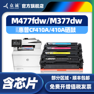 众诚适用惠普CF410A硒鼓HP M377DW M452DW M452DN M452NW M477FDW FNW易加粉墨盒Color LaserJet Pro MFP粉盒