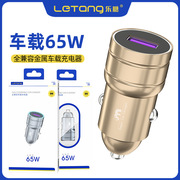 乐糖全兼容65W车载手机5V充电器汽车点烟器口全协议快充USB车充头