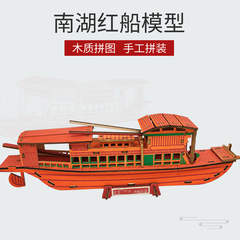 南湖红船帆船模型拼装3d立体仿真