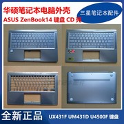 华硕笔记本zenbook14ux431fum431du4500f键盘c壳，d壳外壳