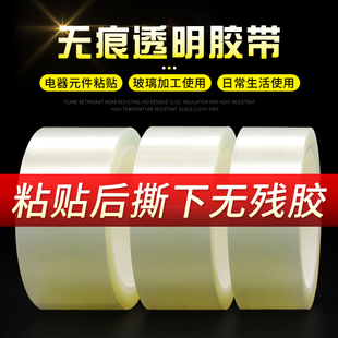 无痕透明胶带撕下不残胶不脱胶中粘性撕下无痕耐高温PET单面胶带打印机传真机空调冰箱电器内部固定胶带